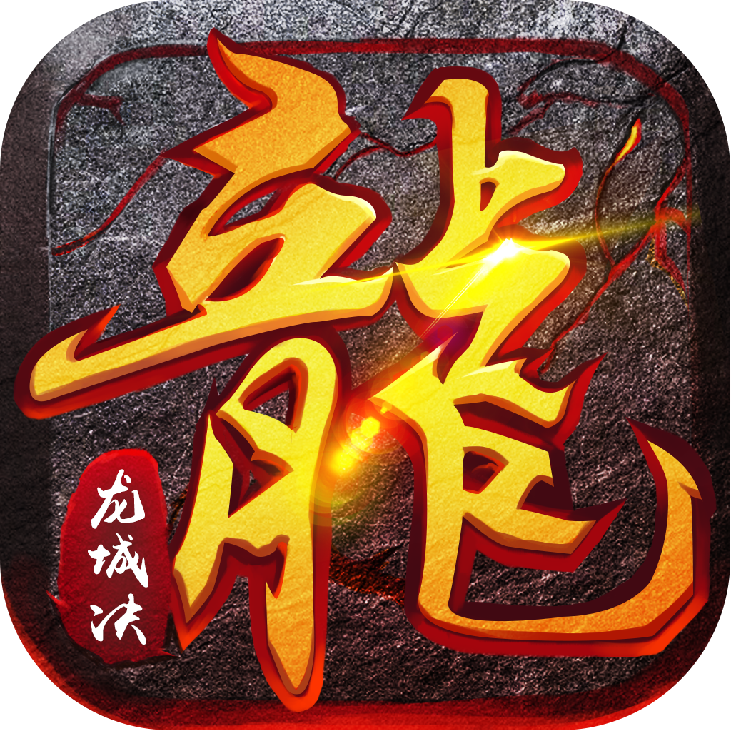 火龙