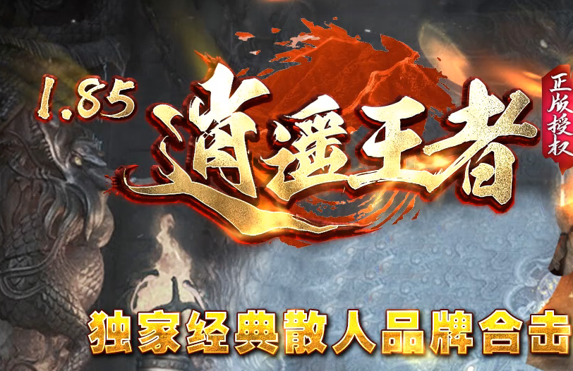 逍遥传奇,长期稳定，爆率全开，封杀外挂
