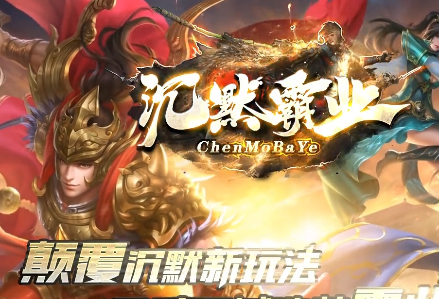 沉默霸业，打爆无忧