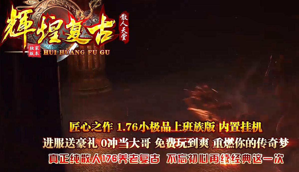 辉煌复古，重然你的传奇梦